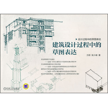 建筑设计过程中的草图表达 下载