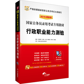 华图·2015国家公务员录用考试专用教材：行政职业能力测验（最新版） 下载