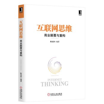 互联网思维：商业颠覆与重构 下载
