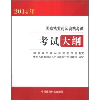2014年国家执业药师资格考试：考试大纲 下载