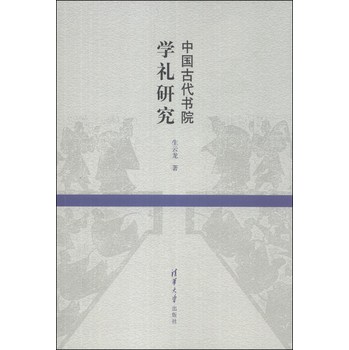 中国古代书院学礼研究 下载