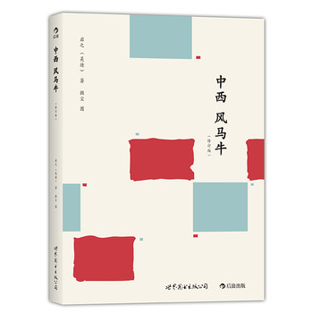 中西风马牛（修订版） 下载