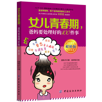 女儿青春期，爸妈要处理好的100件事（超值版） 下载