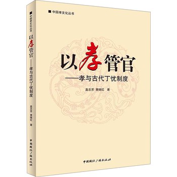 中国孝文化丛书·以孝管官：孝与古代丁忧制度 下载