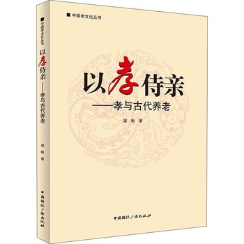 中国孝文化丛书·以孝侍亲：孝与古代养老 下载
