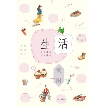 手绘教程系列：生活截图（制作私绘本） 下载