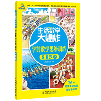 生活数学大爆炸：学前数学思维训练5~6岁（下） 下载