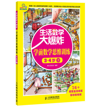 生活数学大爆炸：学前数学思维训练3~4岁（下） 下载