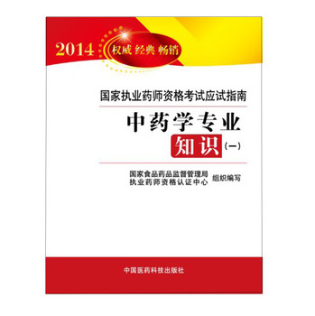 2014国家执业药师资格考试应试指南：中药学专业知识（1） 下载