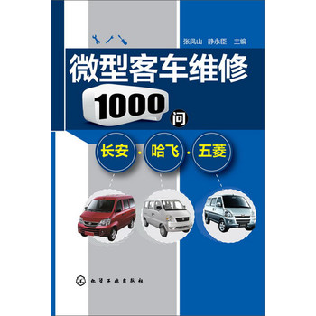 微型客车维修1000问：长安·哈飞·五菱 下载
