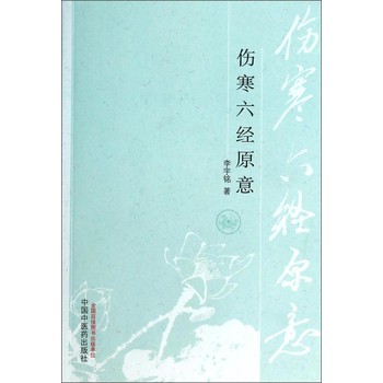 伤寒六经原意 下载