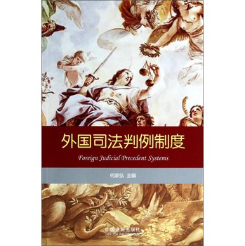 外国司法判例制度 下载