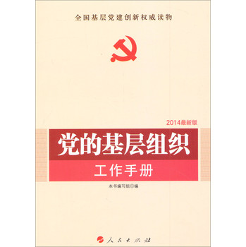 全国基层党建权威读物：党的基层组织工作手册（2014最新版） 下载