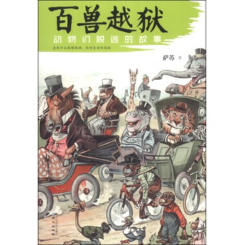百兽越狱：动物们脱逃的故事 下载