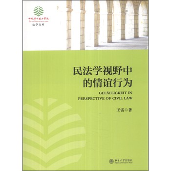 民法学视野中的情谊行为 下载