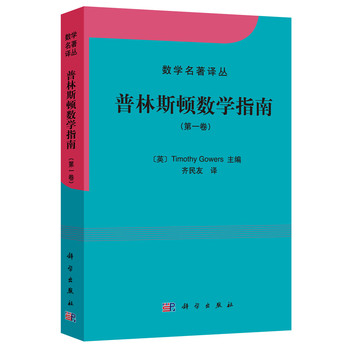 数学名著译丛：普林斯顿数学指南（第1卷） 下载