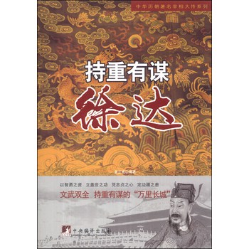 中华历朝著名宰相大传系列·持重有谋：徐达 下载