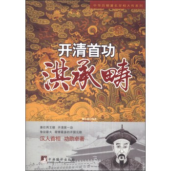 中华历朝著名宰相大传系列·开清首功：洪承畴 下载