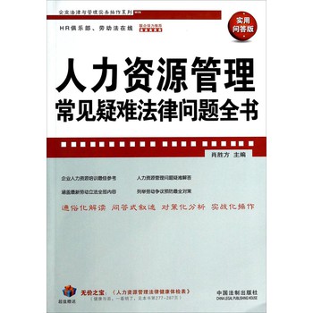 企业法律与管理实务操作系列：人力资源管理常见疑难法律问题全书（实用问答版） 下载