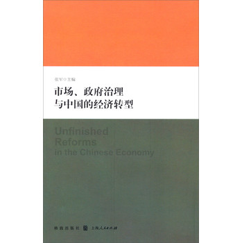市场、政府治理与中国的经济转型 下载