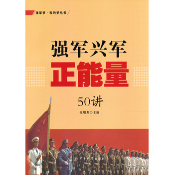 强军梦·我的梦丛书：强军兴军正能量50讲 下载