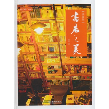 文化阅读：书店之美（典藏版） 下载