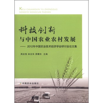 科技创新与中国农业农村发展：2012年中国农业技术经济学会研讨会论文集 包500 下载