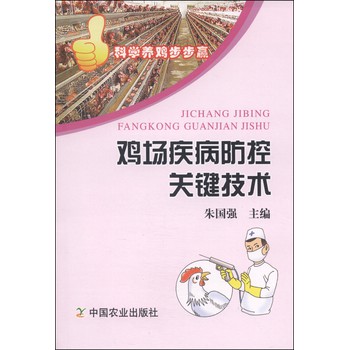 鸡场疾病防控关键技术 下载