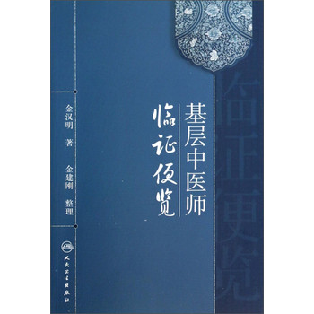 基层中医师临证便览 下载