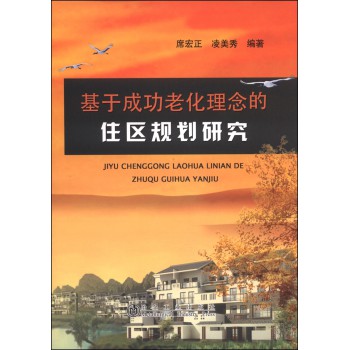 基于成功老化理念的住区规划研究 下载
