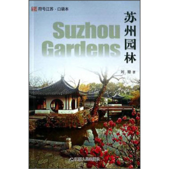 符号江苏·口袋本：苏州园林 下载