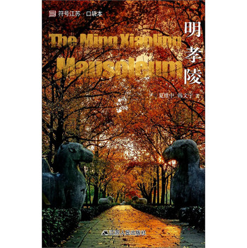 符号江苏·口袋本：明孝陵 下载