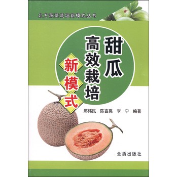 甜瓜高效栽培新模式 下载