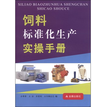 饲料标准化生产实操手册 下载