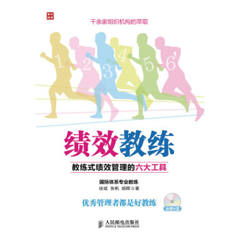 绩效教练：教练式绩效管理的六大工具 下载