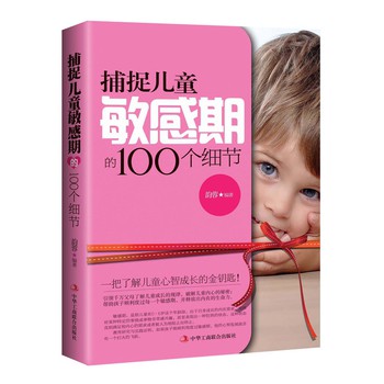 捕捉儿童敏感期的100个细节 下载