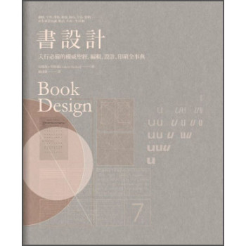 書設計：入行必備的權威聖經，編輯、設計、印刷全事典 下载