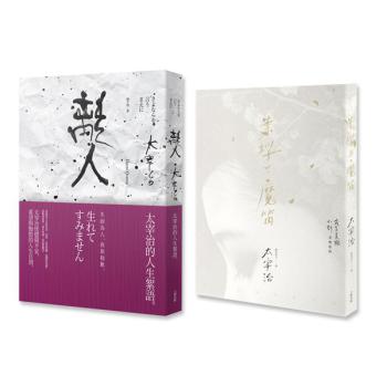 太宰治人生戀文（離人＋葉櫻與魔笛）（套裝共2冊） 下载