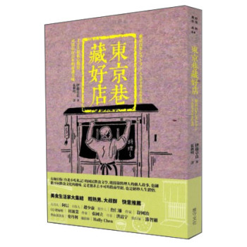 東京巷藏好店：才子大叔私心期待，可以存在百年的靈魂美味 下载