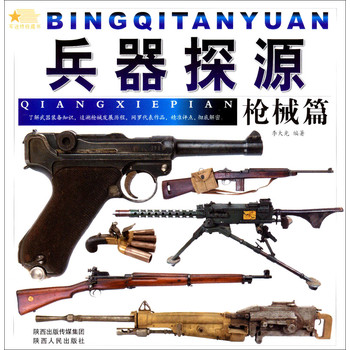 兵器探源：枪械篇 下载