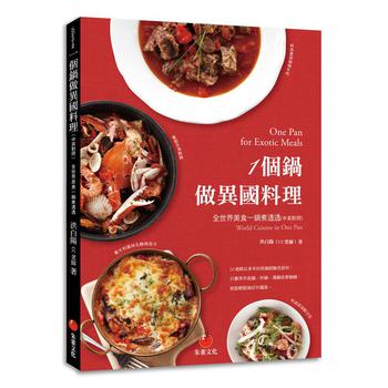 一個鍋做異國料理：全世界美食一鍋煮透透（中英對照） 下载