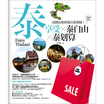 泰享受 泰自由 泰划算：沒錢也要到曼谷當貴婦！享受美食、SPA、血拼去 下载
