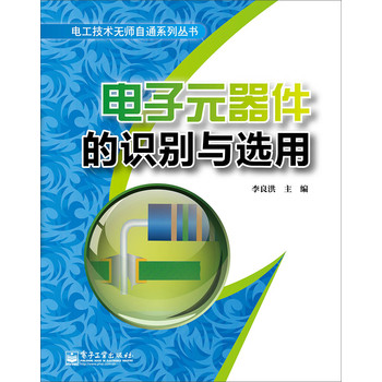 电子元器件的识别与选用 下载