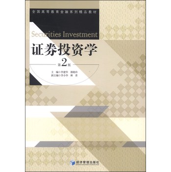 证券投资学（第二版）/全国高等教育金融系列精品教材 下载