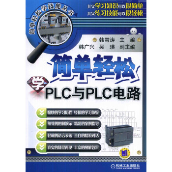 简单轻松学PLC与PLC电路 下载