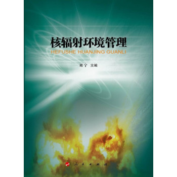核辐射环境管理 下载