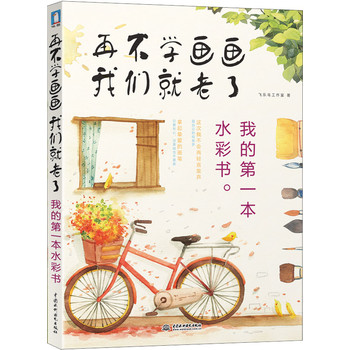 再不学画画我们就老了：我的第一本水彩书 下载