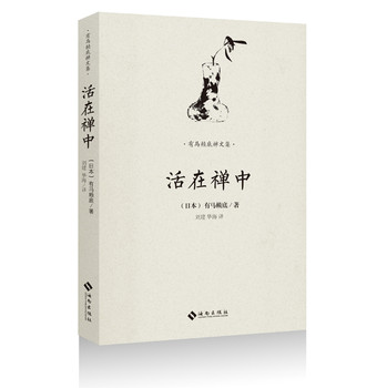 有马赖底禅文集：活在禅中 下载