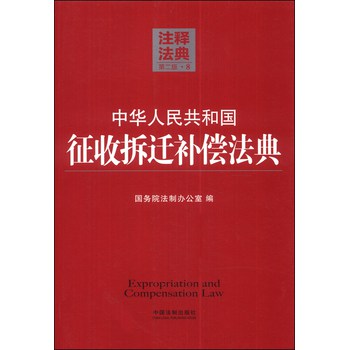 注释法典8：中华人民共和国征收拆迁补偿法典（第二版） 下载