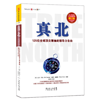真北：125位全球顶尖领袖的领导力告白（增订版） 下载